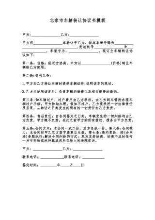 北京市车辆转让协议书模板范本