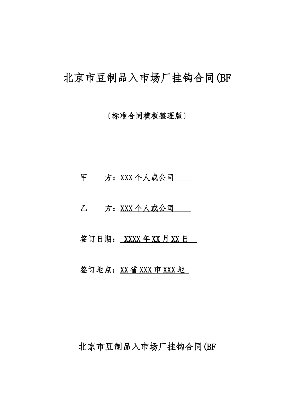 北京市豆制品入市场厂挂钩合同(BF_第1页