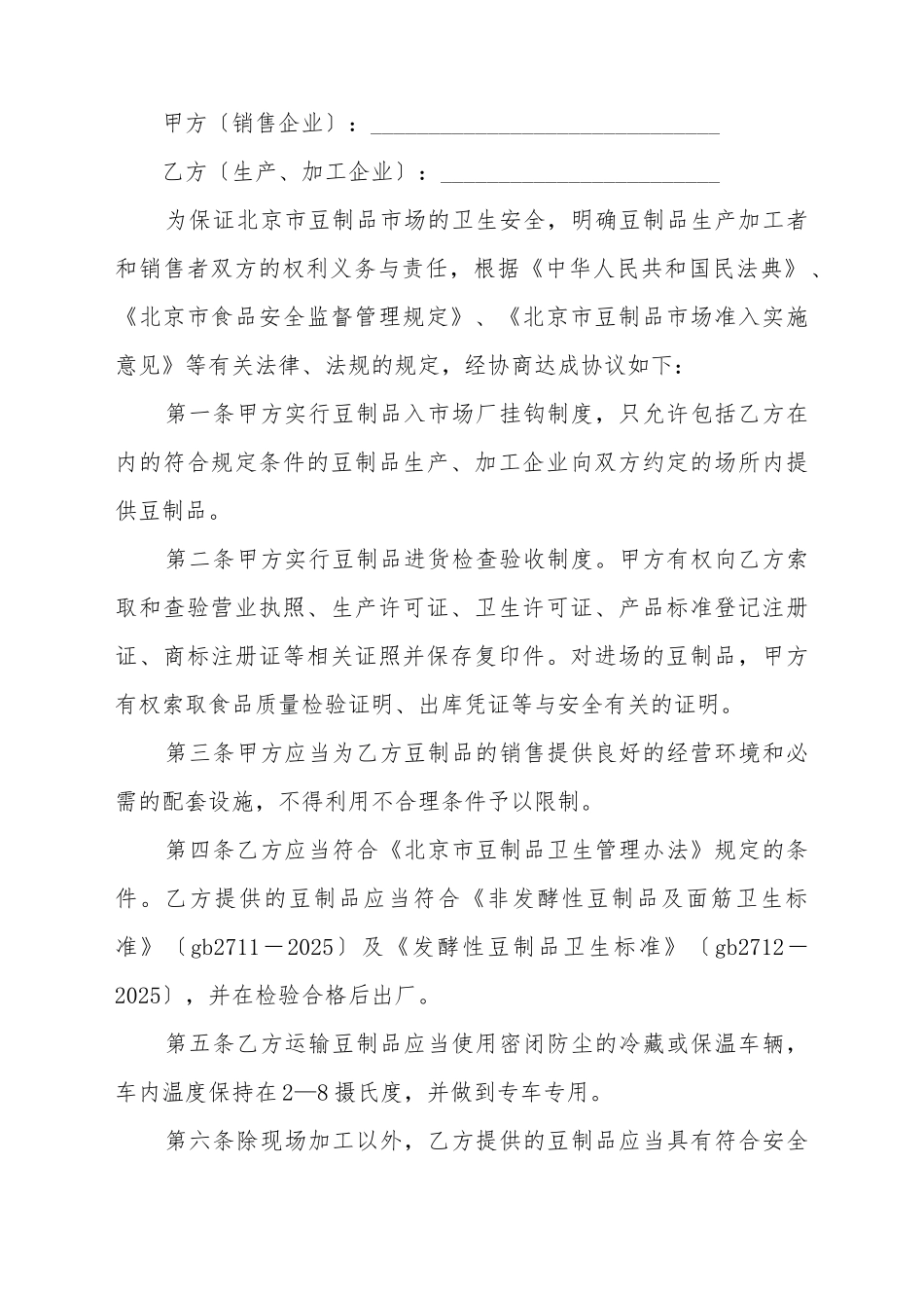 北京市豆制品入市场厂挂钩合同(BF_第2页