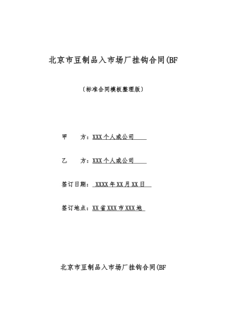 北京市豆制品入市场厂挂钩合同(BF