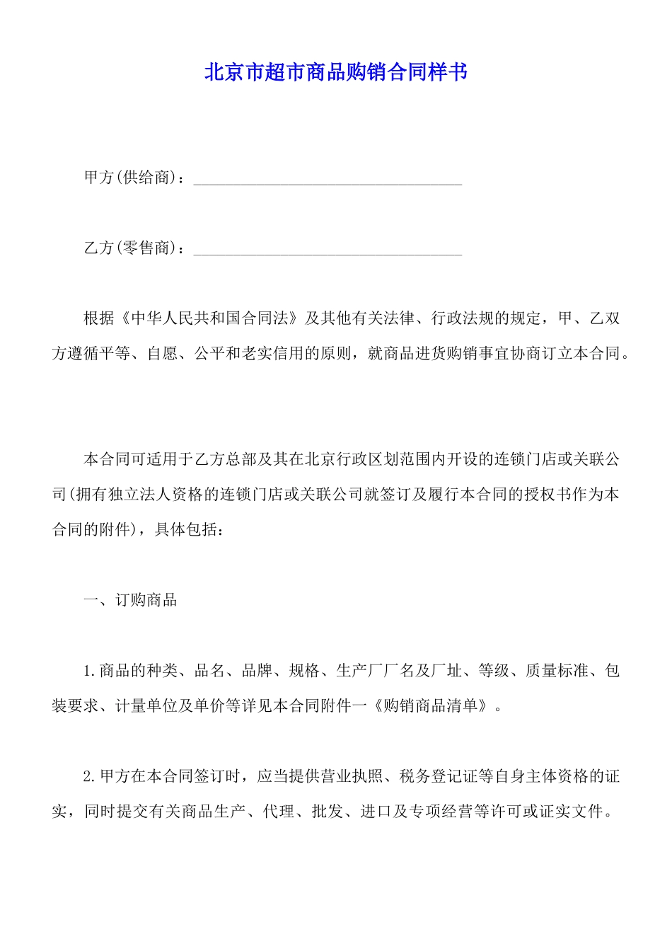 北京市超市商品购销合同样书_第1页