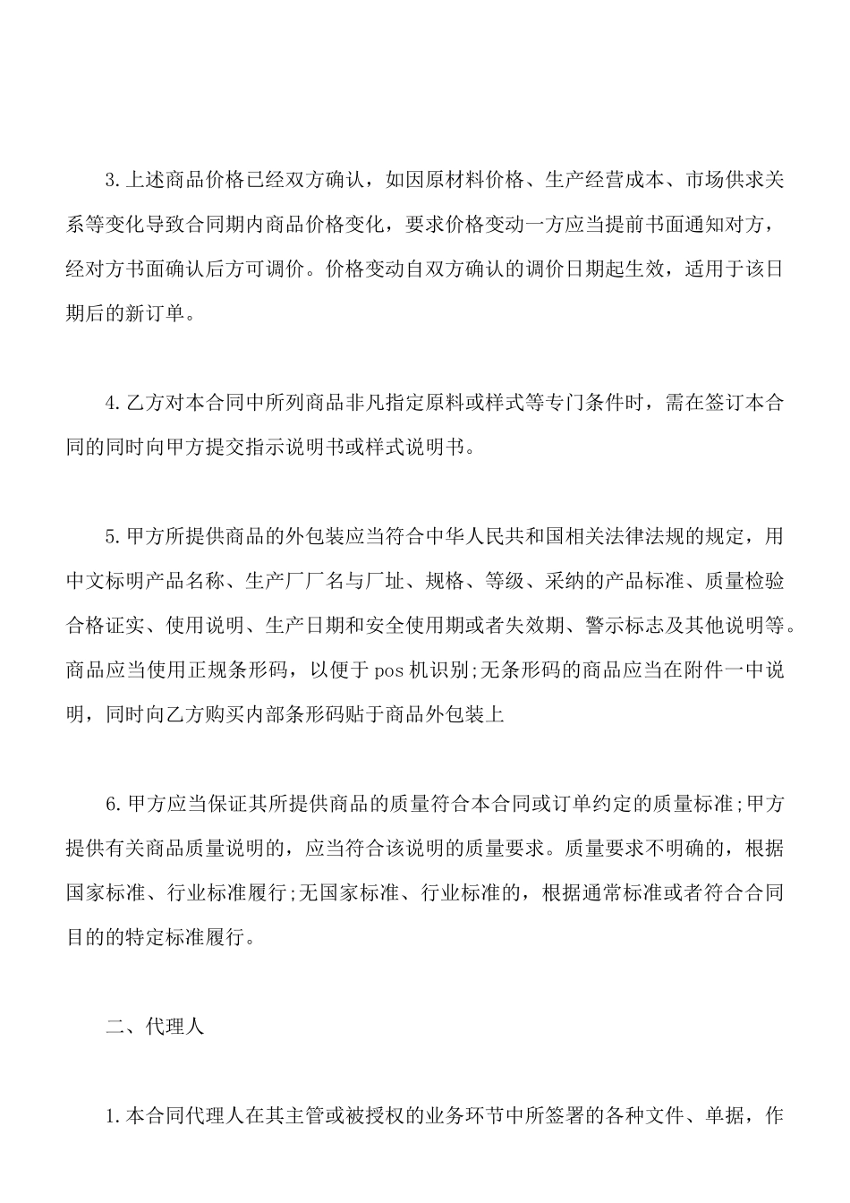 北京市超市商品购销合同样书_第2页