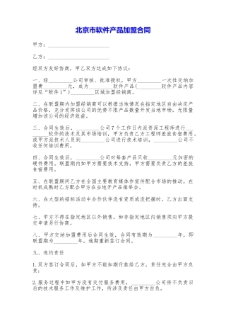 北京市软件产品加盟合同——范本