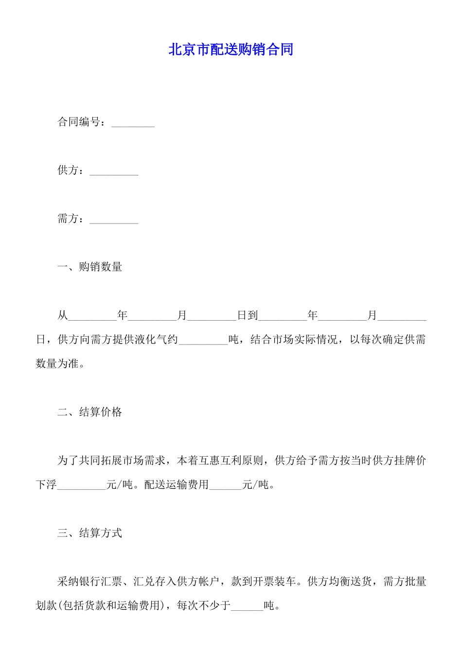 北京市配送购销合同_第1页