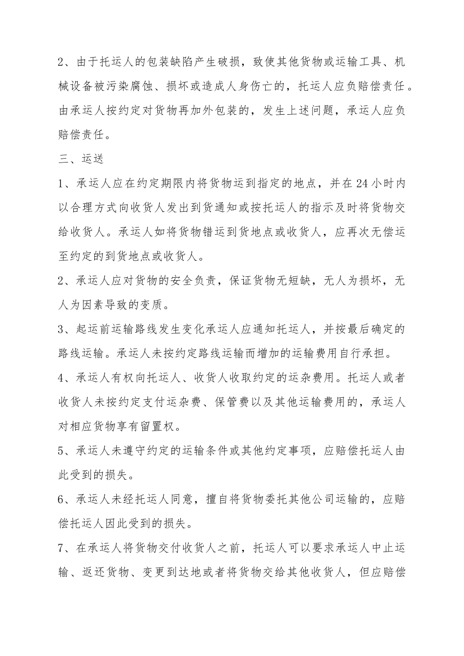 北京市道路货物运输合同_第3页