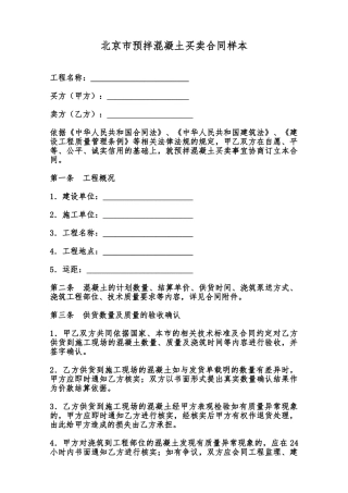 北京市预拌混凝土买卖合同样本范本