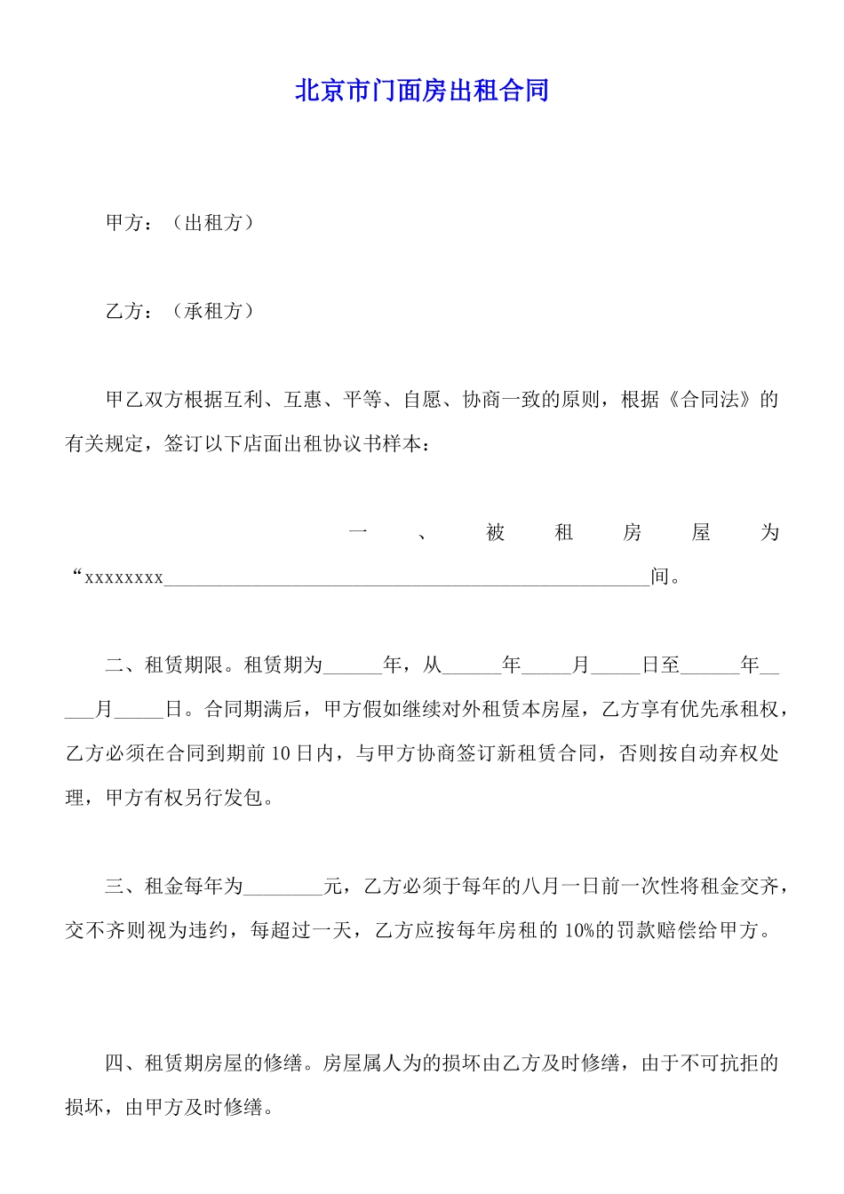 北京市门面房出租合同_第1页