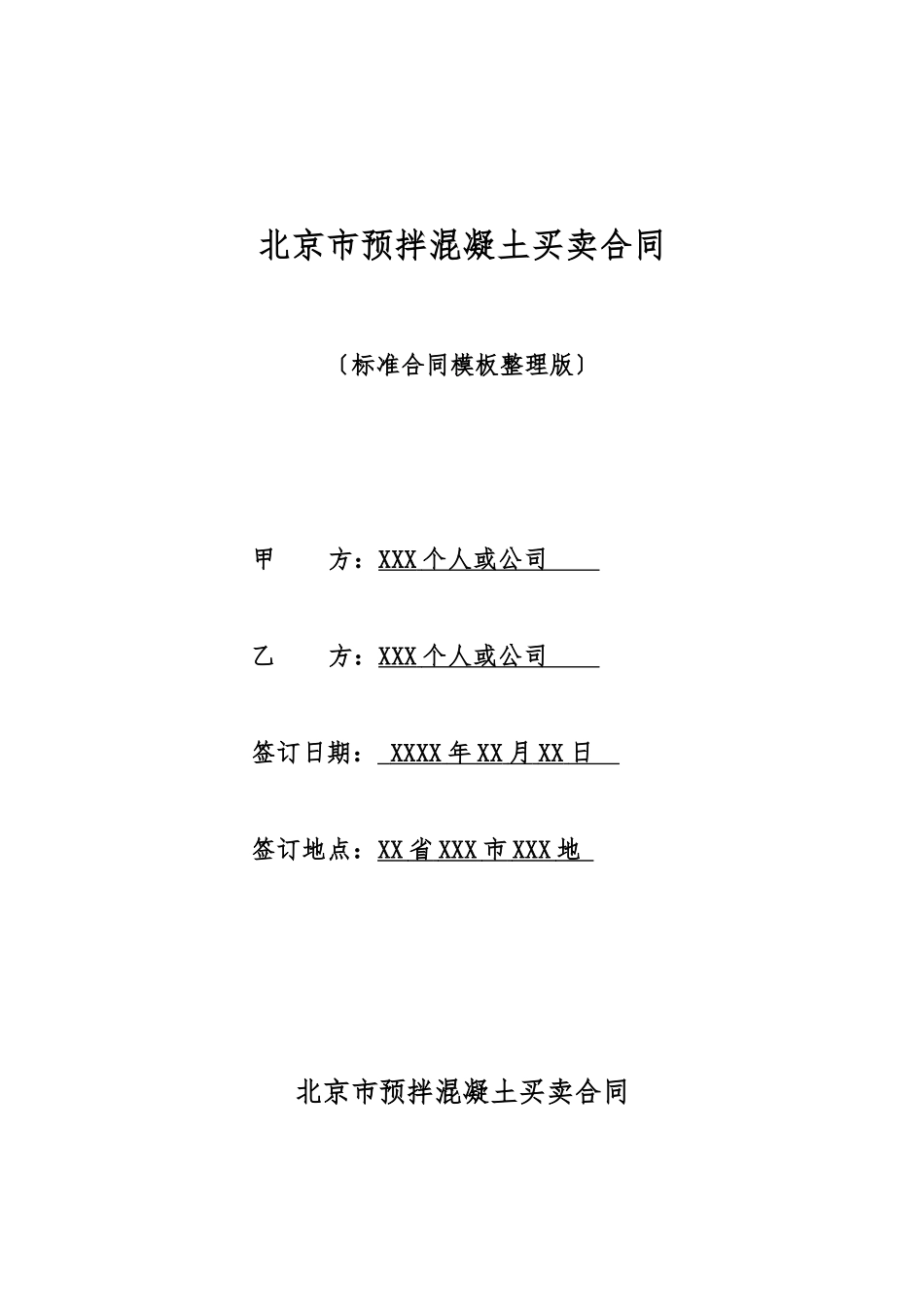 北京市预拌混凝土买卖合同_第1页