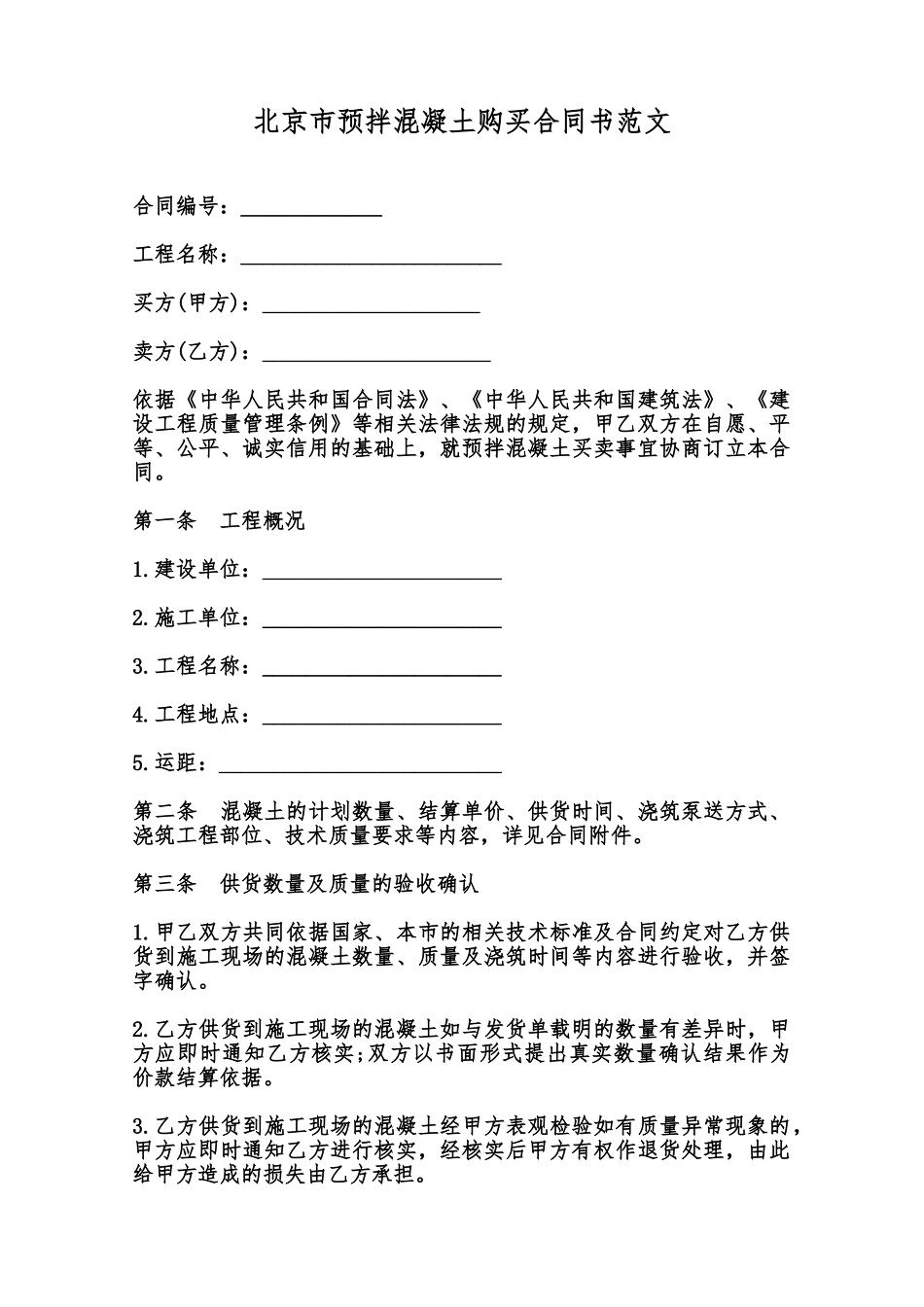北京市预拌混凝土购买合同书范文范本_第1页