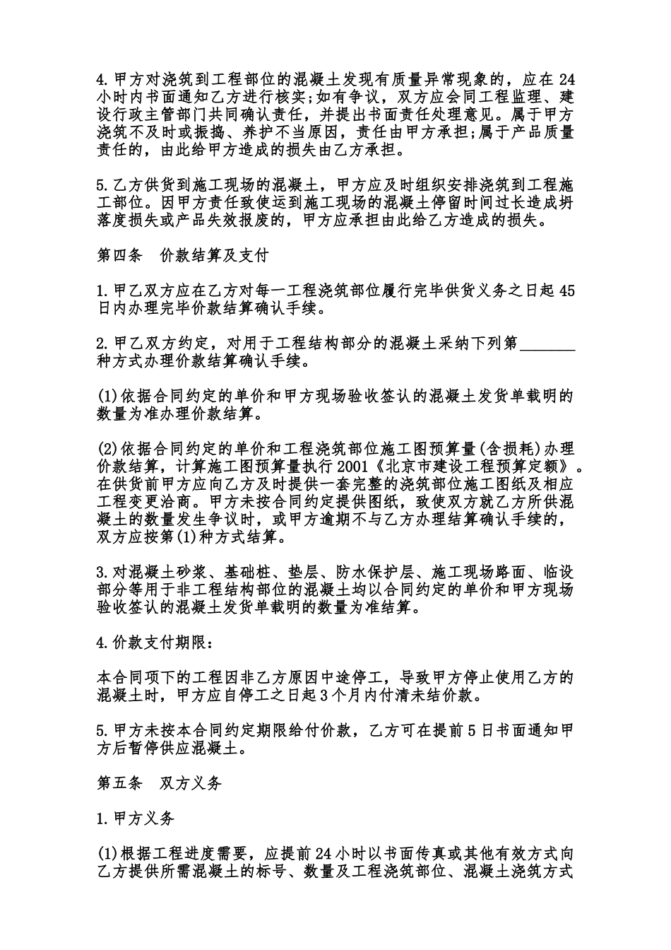 北京市预拌混凝土购买合同书范文范本_第2页