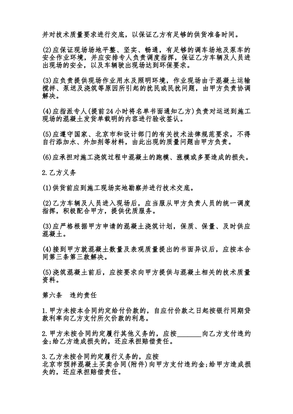 北京市预拌混凝土购买合同书范文范本_第3页