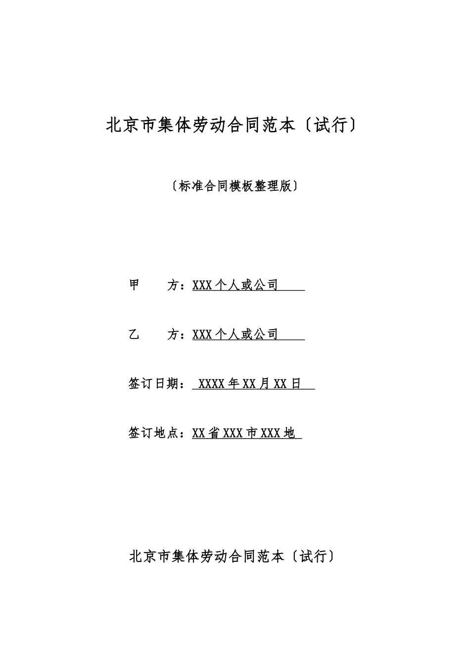 北京市集体劳动合同范本_第1页