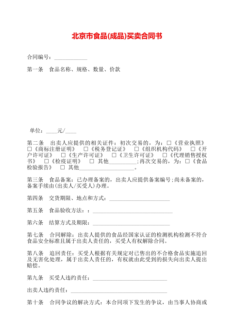 北京市食品买卖合同书——_第1页