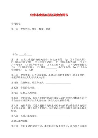 北京市食品买卖合同书——