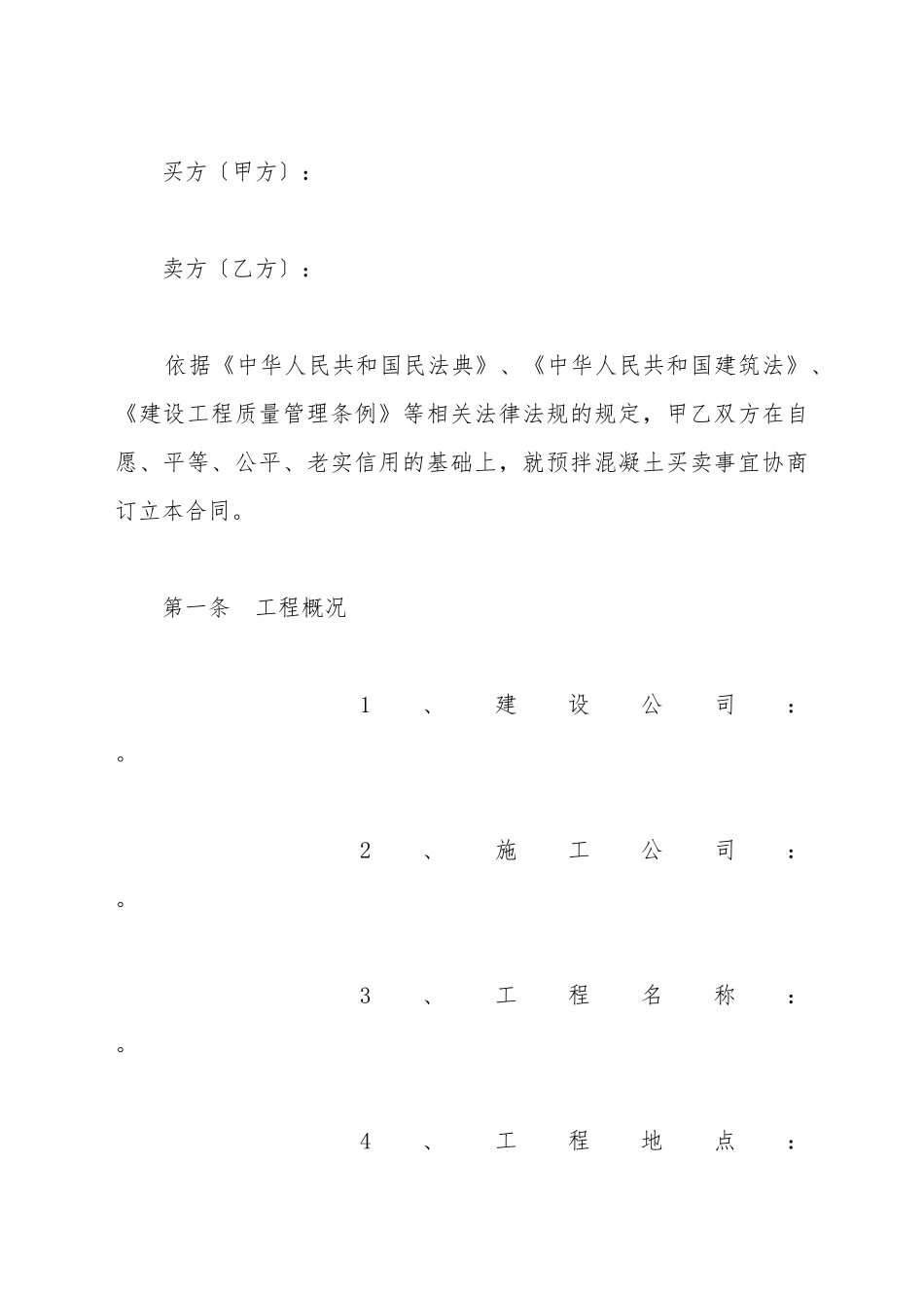 北京市预拌混凝土购买合同范文_第2页