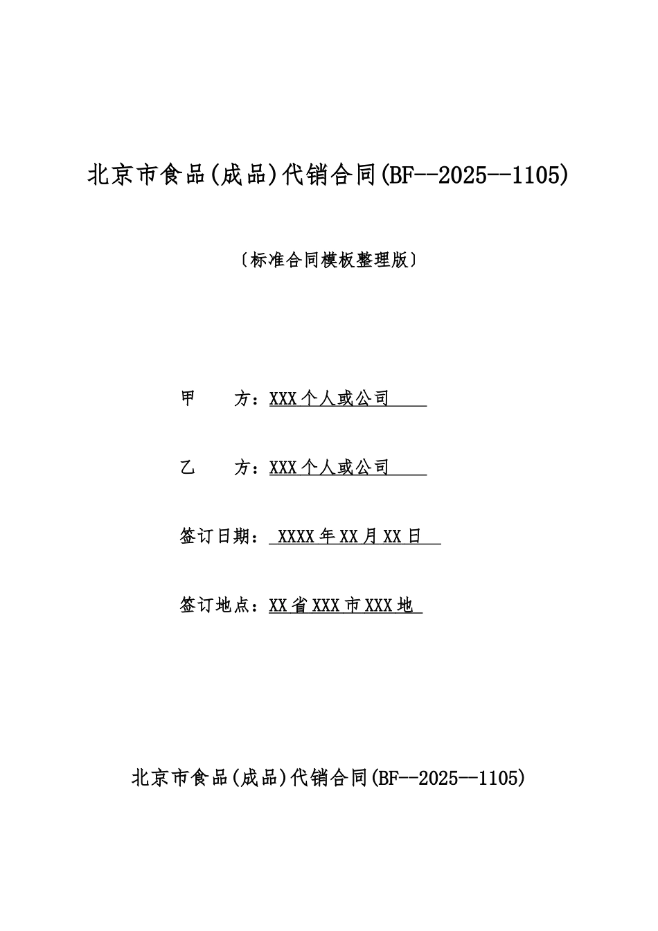 北京市食品代销合同(标准版)_第1页