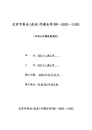 北京市食品代销合同(标准版)