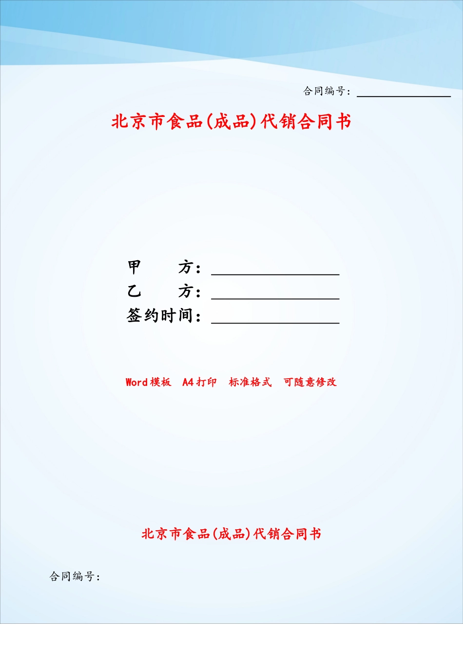 北京市食品代销合同书——_第1页