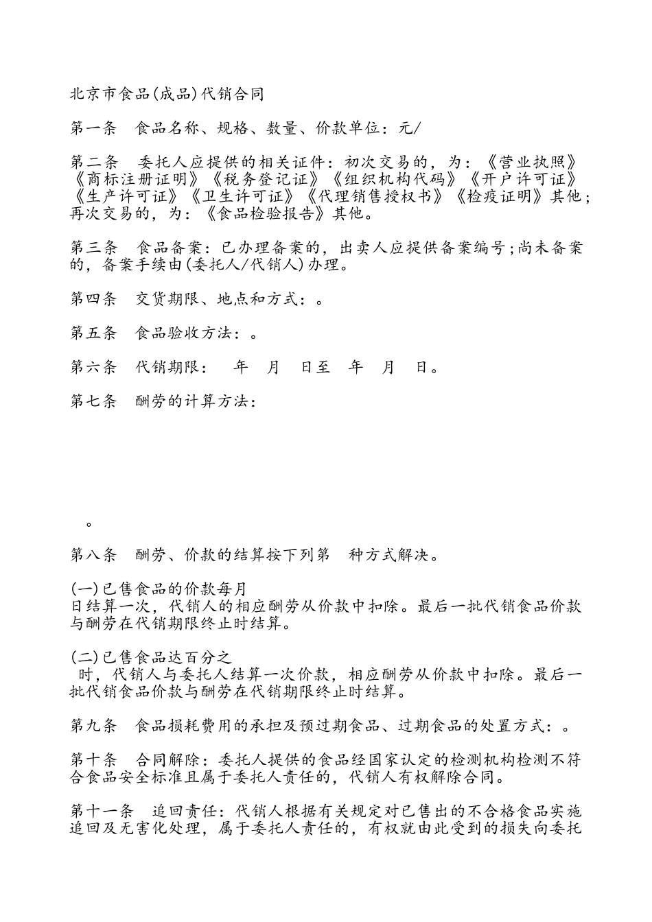 北京市食品代销合同书——_第2页