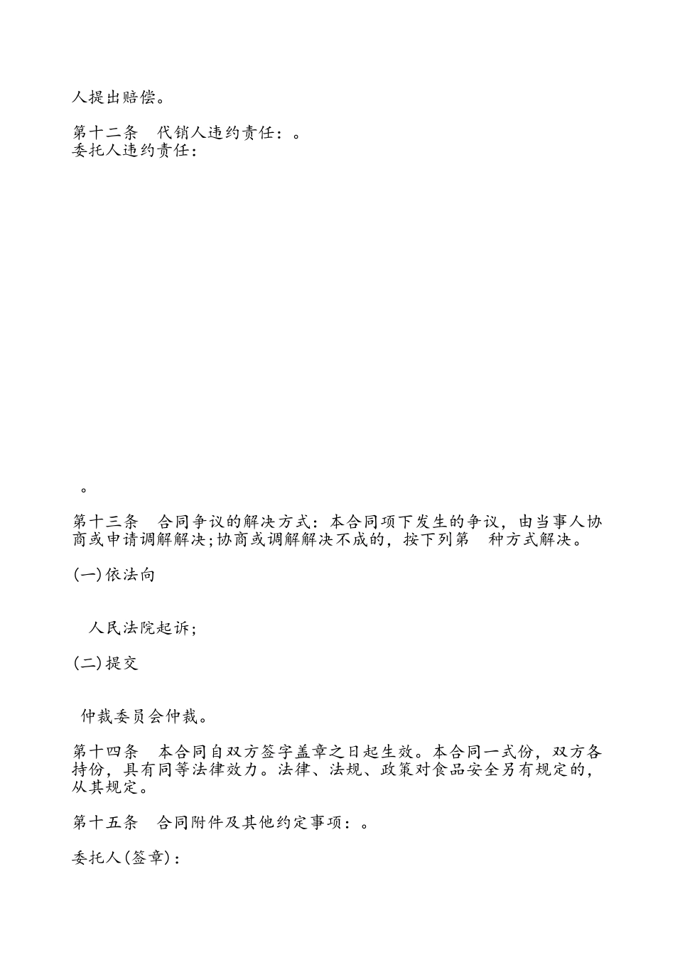 北京市食品代销合同书——_第3页