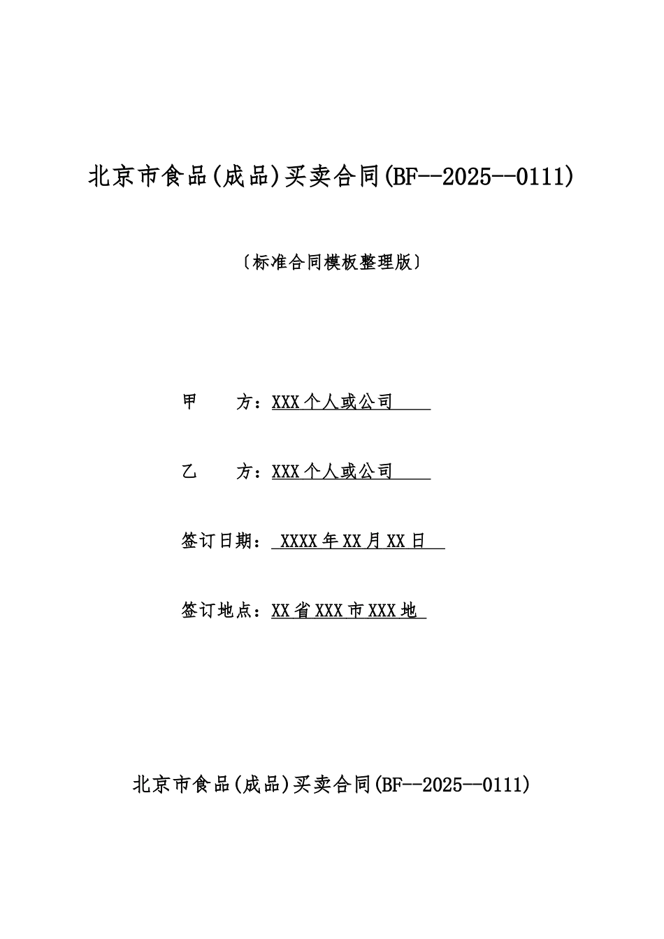 北京市食品买卖合同(标准版)_第1页