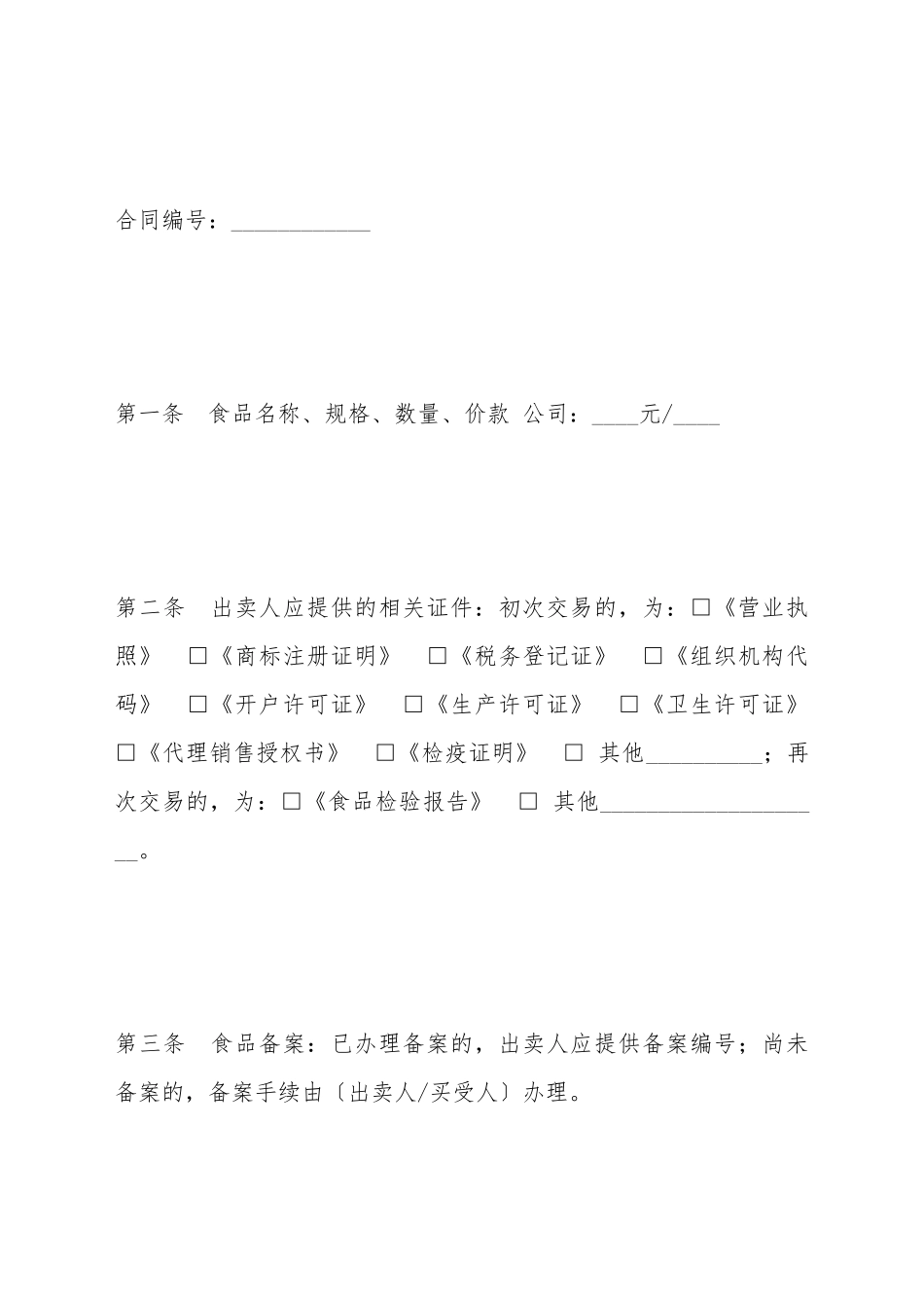 北京市食品买卖合同(标准版)_第2页