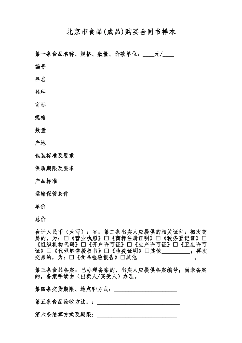 北京市食品购买合同书样本范本_第1页