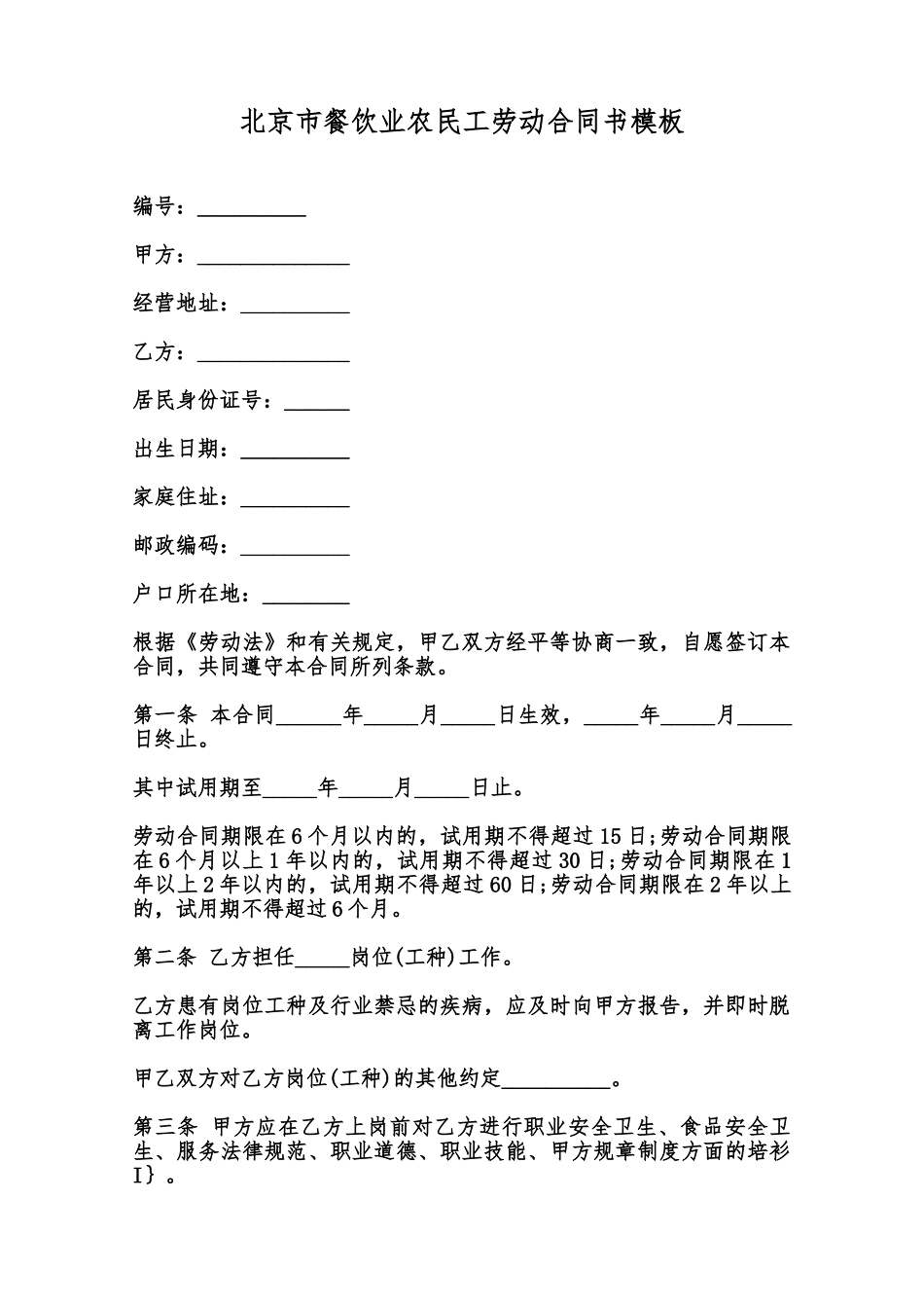 北京市餐饮业农民工劳动合同书模板范本_第1页