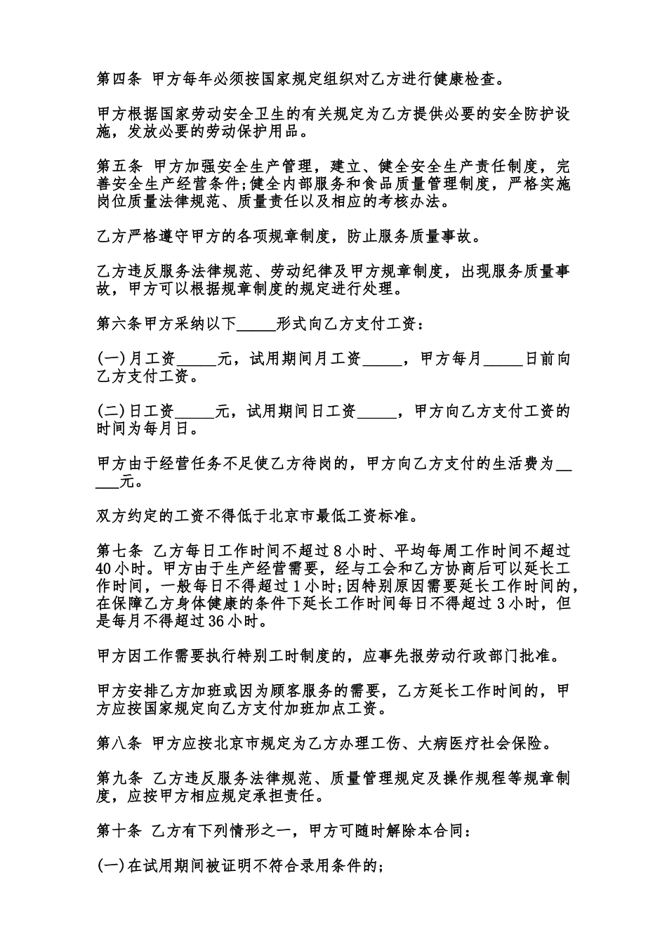 北京市餐饮业农民工劳动合同书模板范本_第2页