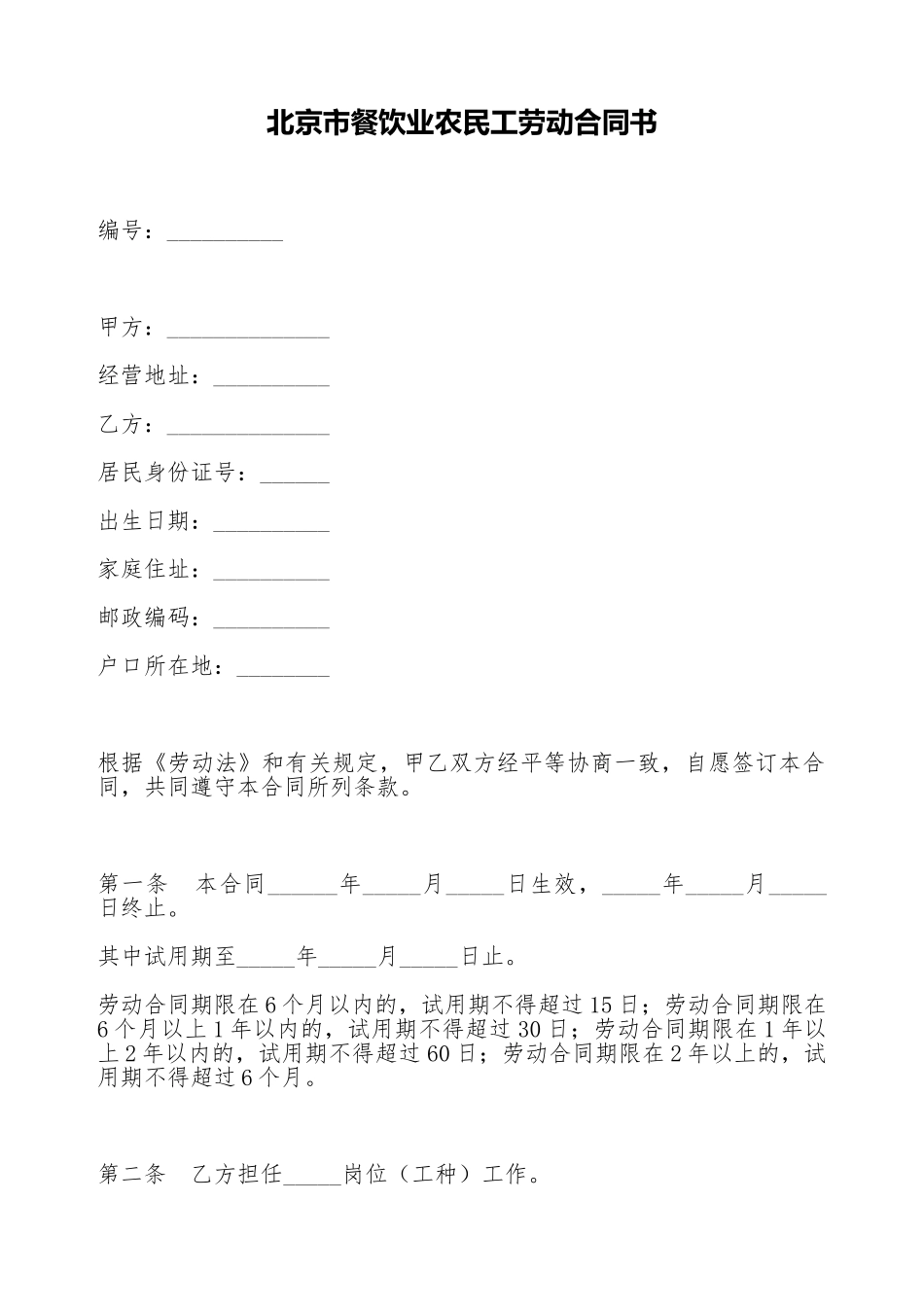 北京市餐饮业农民工劳动合同书_第1页