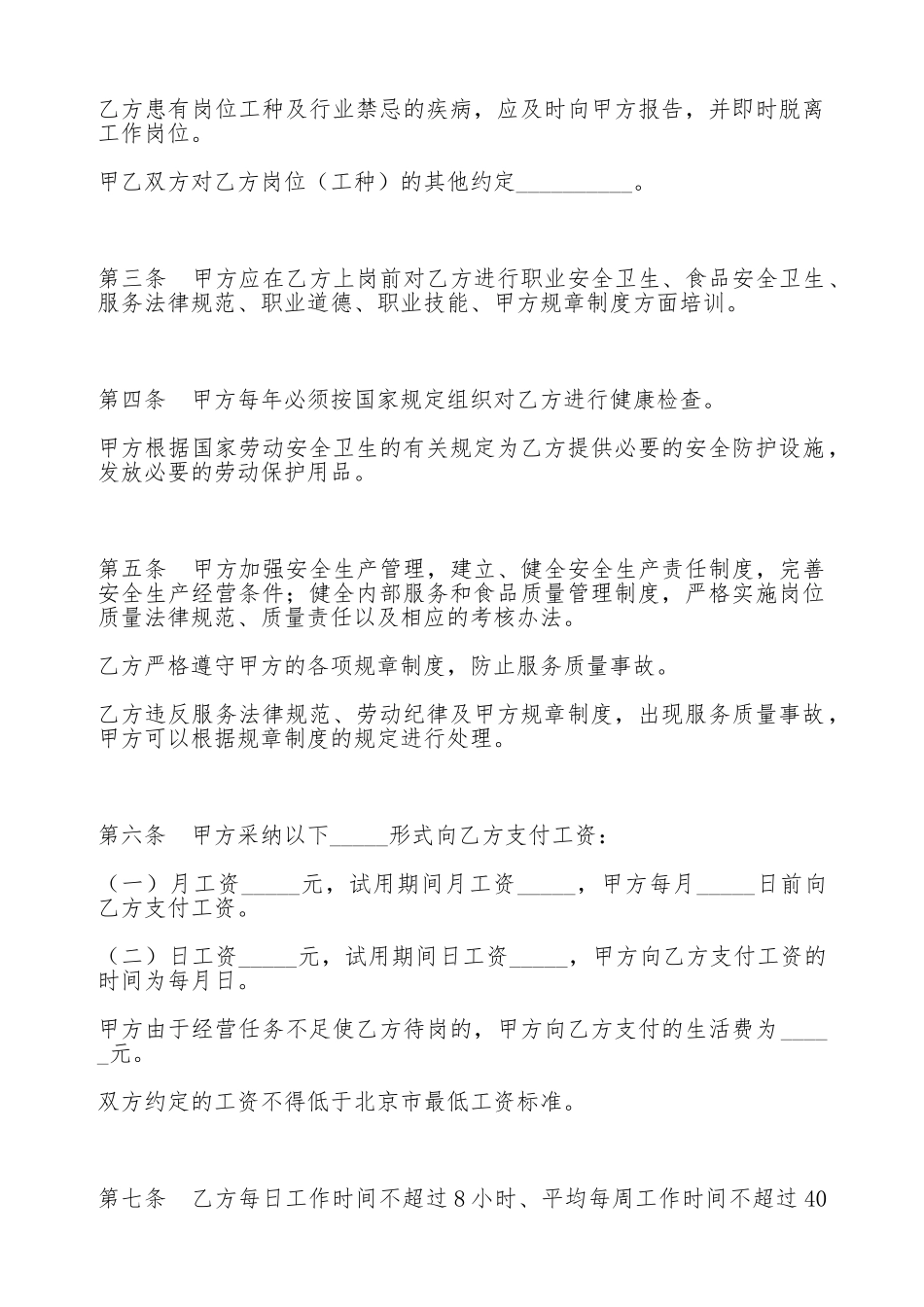 北京市餐饮业农民工劳动合同书_第2页