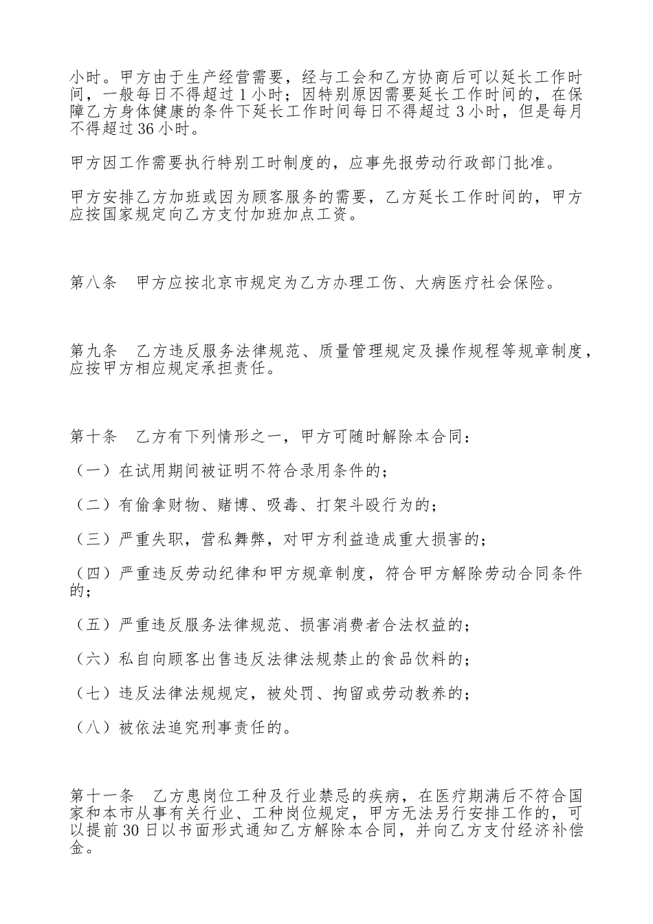 北京市餐饮业农民工劳动合同书_第3页