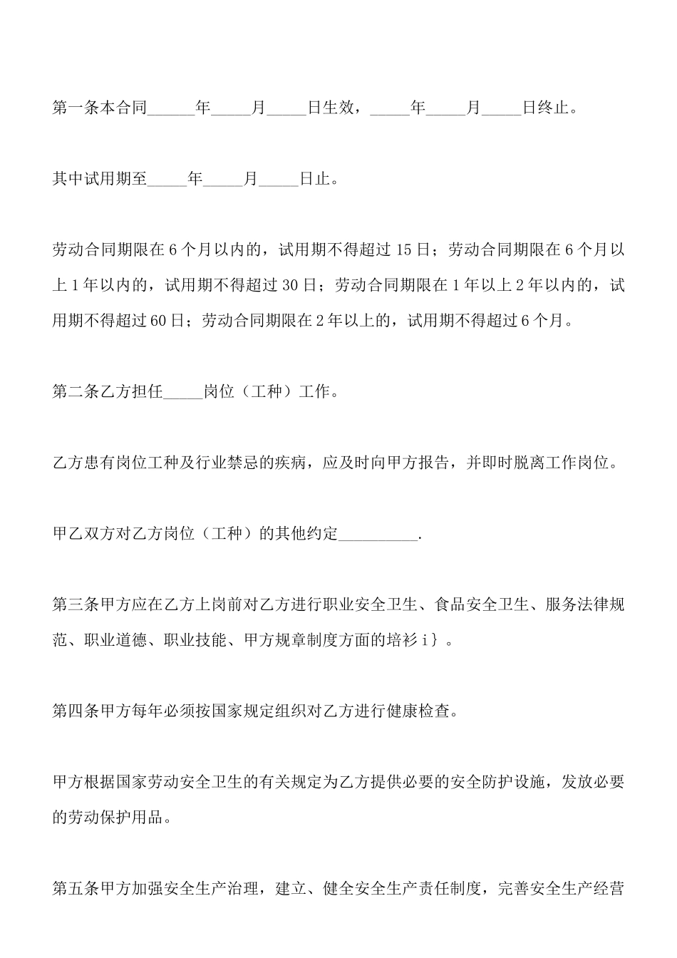 北京市餐饮业农民工劳动合同范文x_第2页