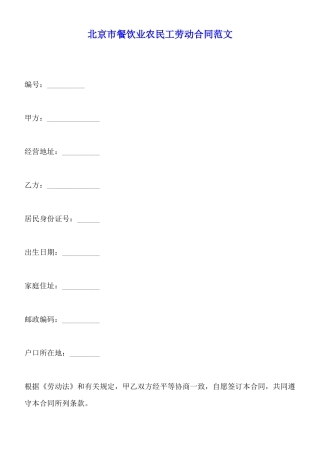 北京市餐饮业农民工劳动合同范文x