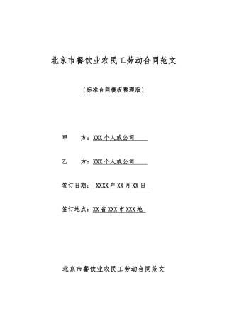 北京市餐饮业农民工劳动合同范文