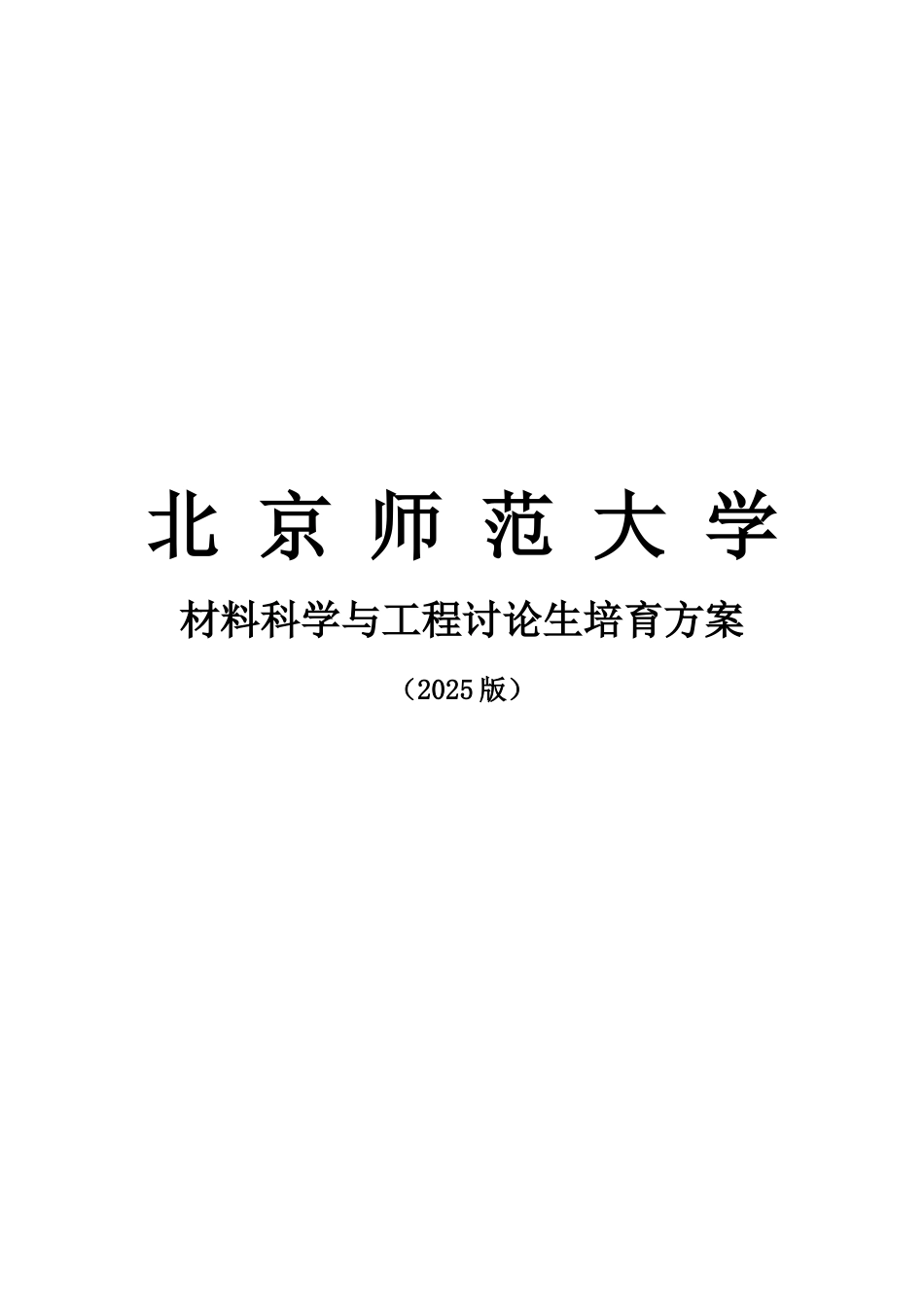 北京师范大学学术学位研究生培养方案_第1页