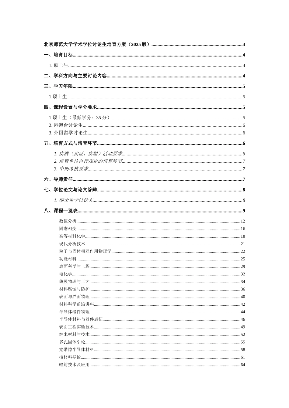 北京师范大学学术学位研究生培养方案_第2页