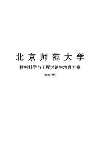 北京师范大学学术学位研究生培养方案