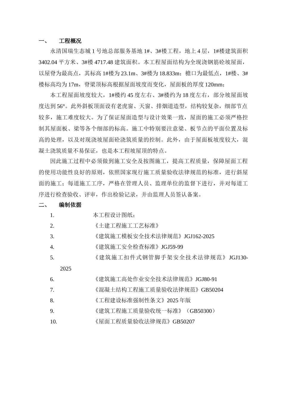 北京建工坡屋面施工方案_第3页