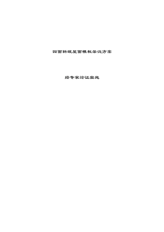 北京建工坡屋面施工方案