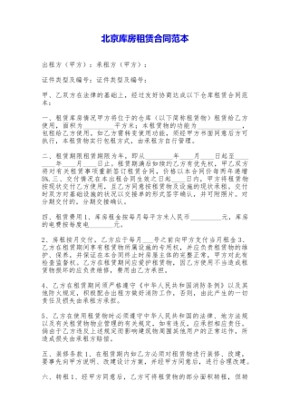 北京库房租赁合同范本——范本