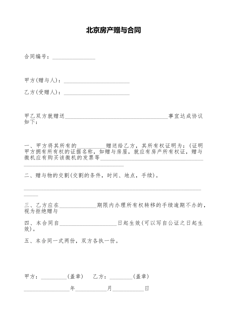 北京房产赠与合同_第1页