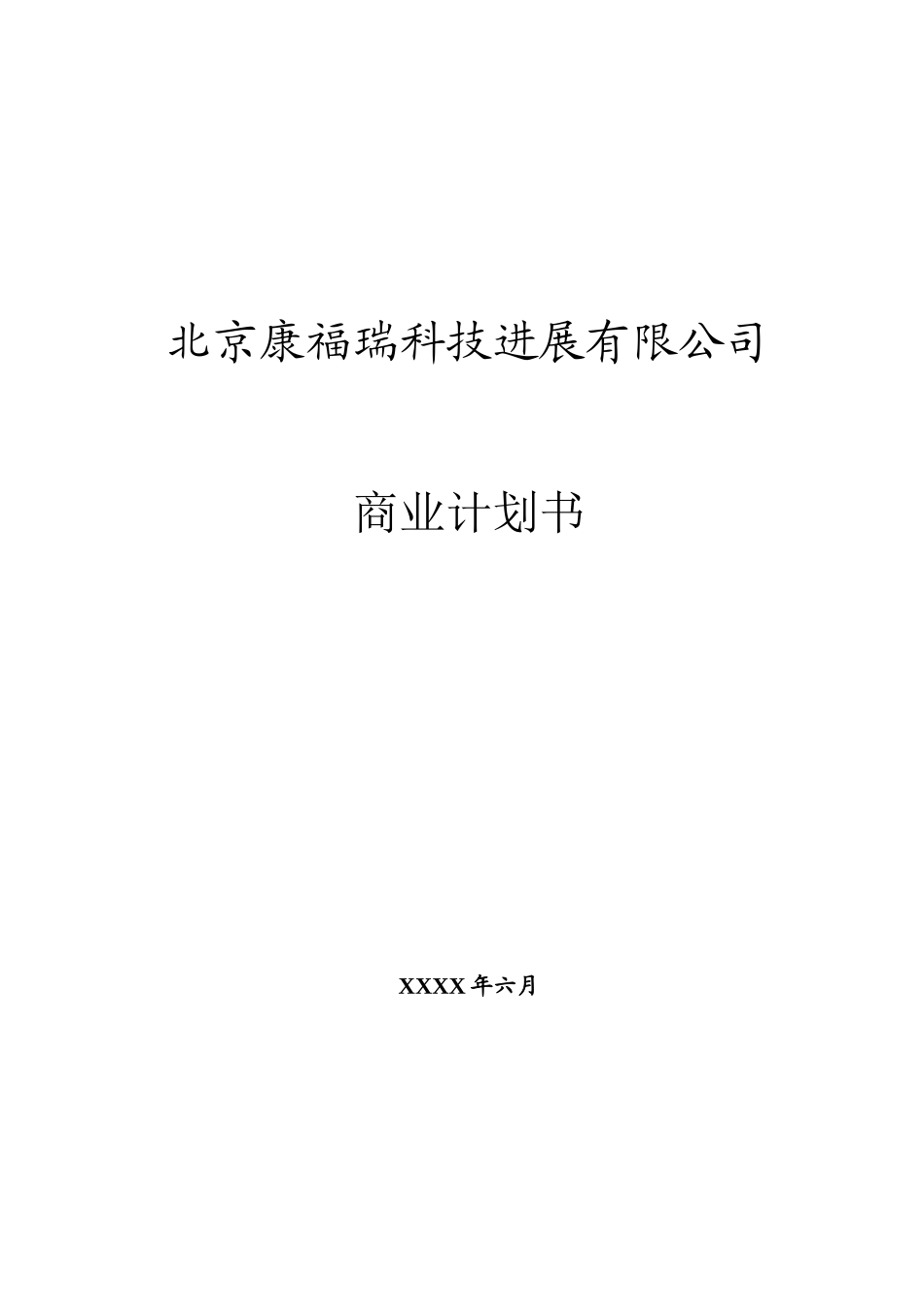 北京康福瑞融资商业计划书_第1页