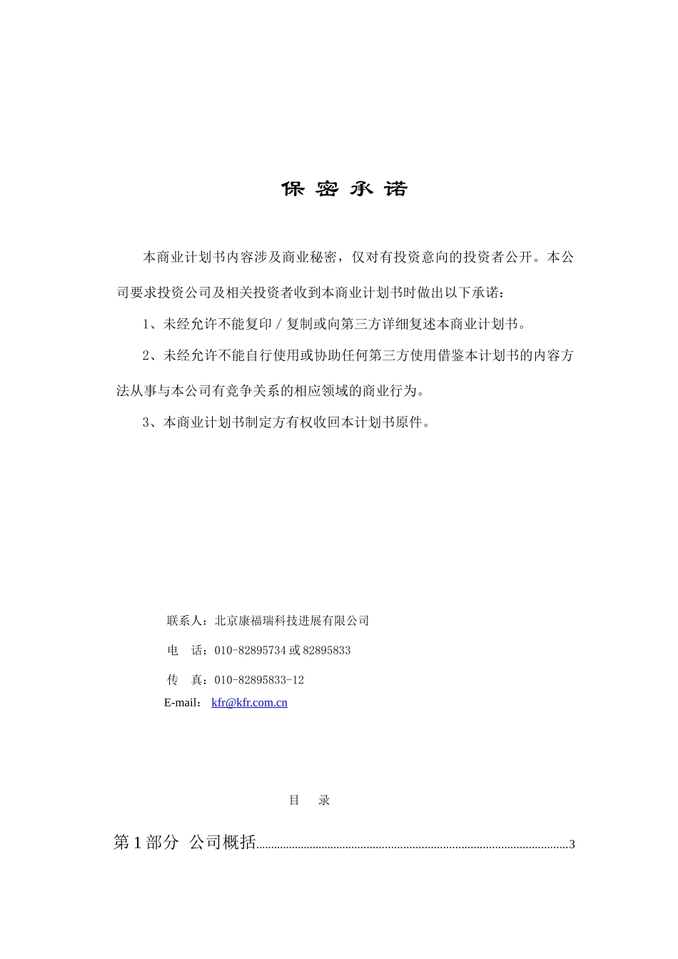 北京康福瑞融资商业计划书_第2页