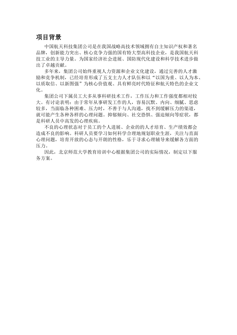 北京师范大学航天科研心理服务方案_第2页