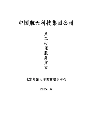 北京师范大学航天科研心理服务方案
