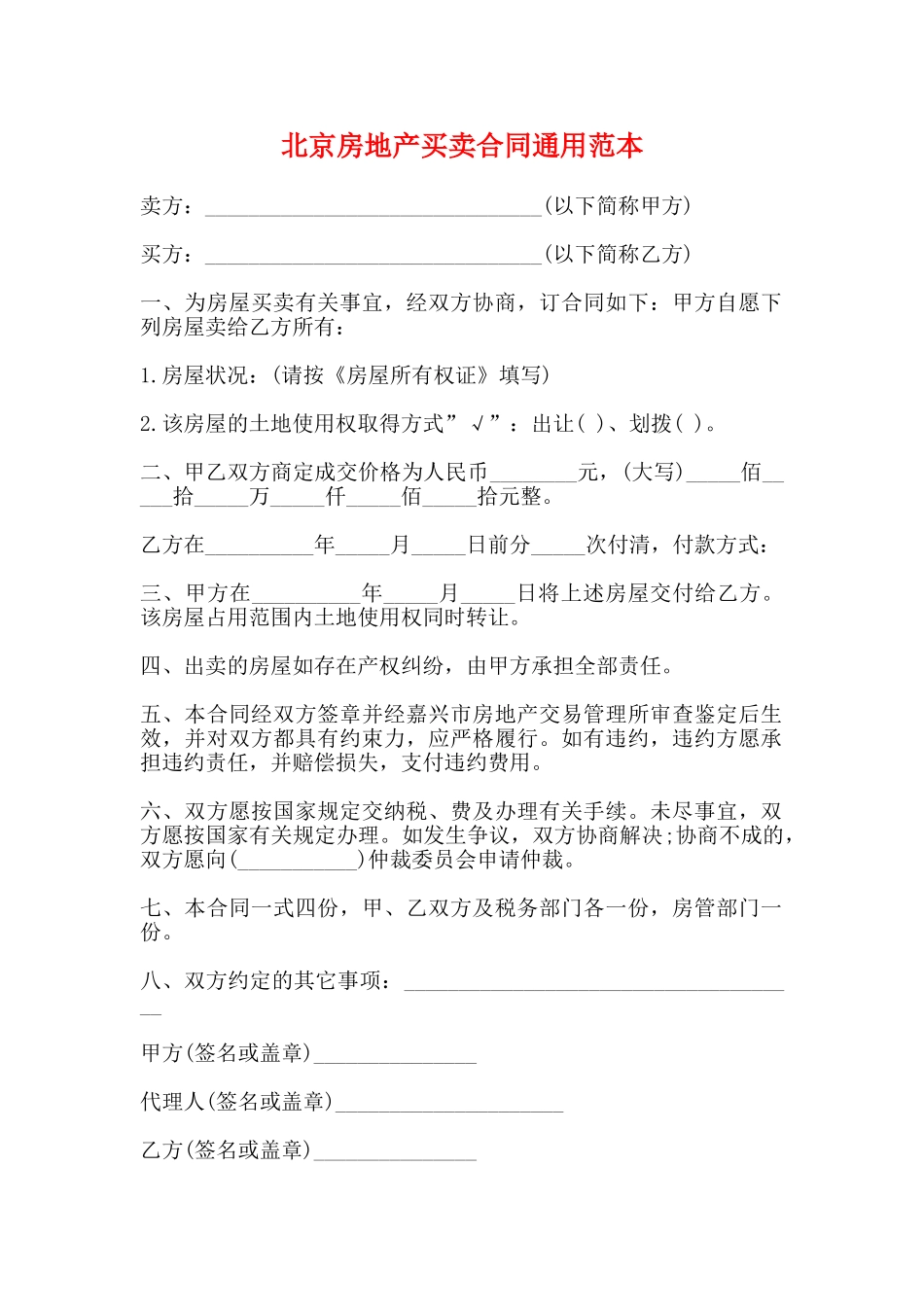北京房地产买卖合同通用范本_第1页
