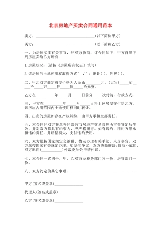 北京房地产买卖合同通用范本