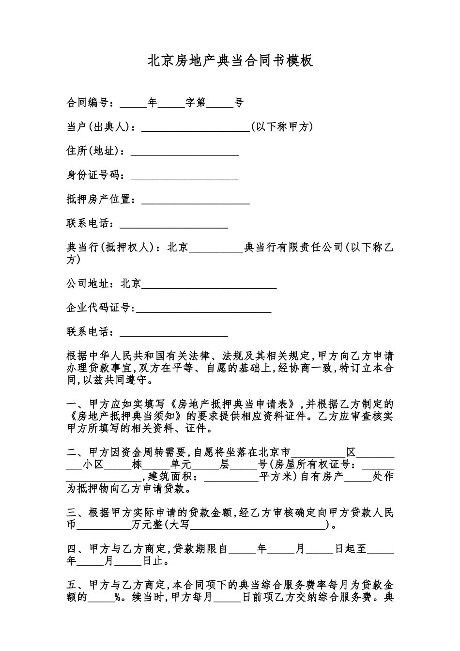 北京房地产典当合同书模板范本_第1页