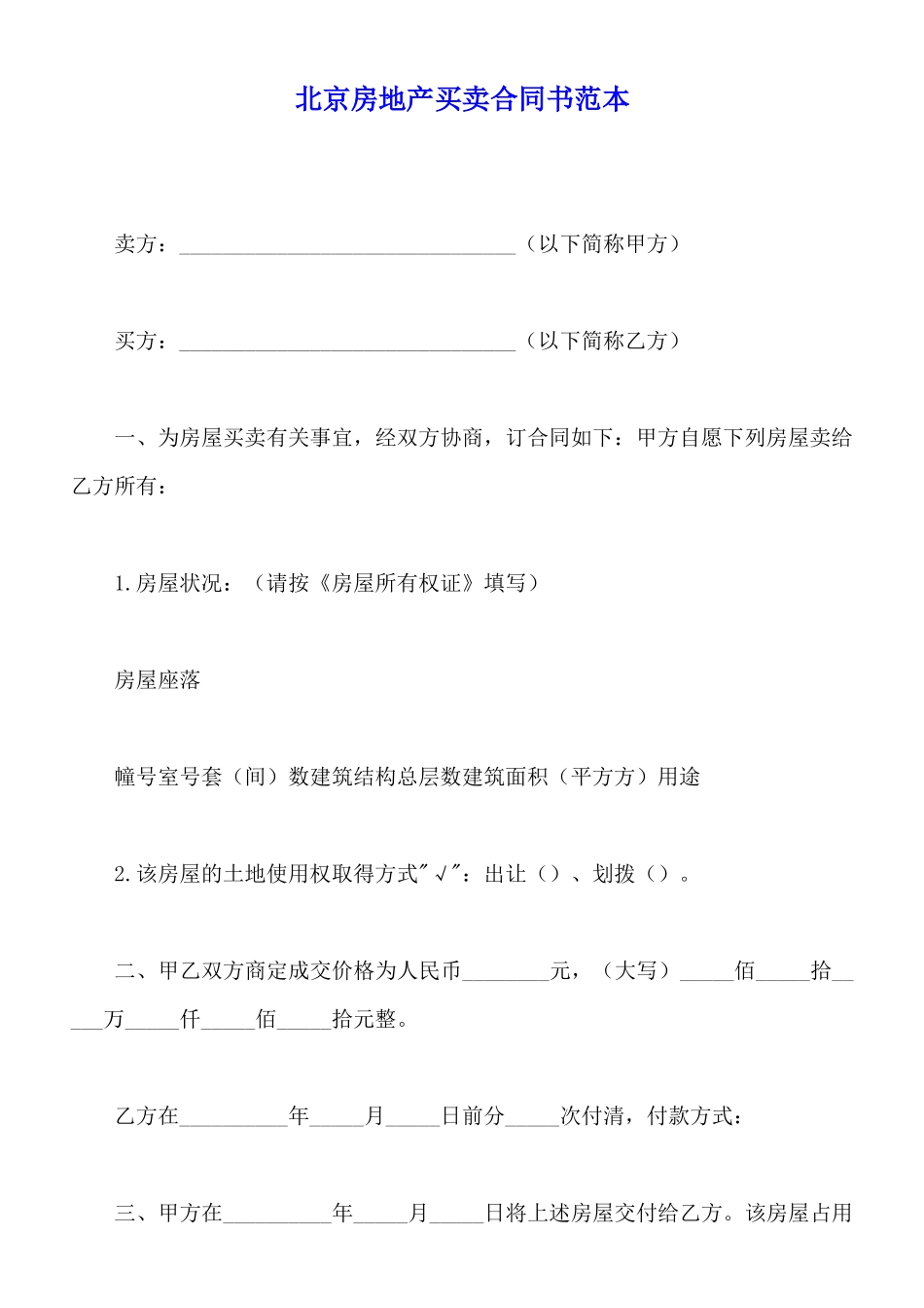北京房地产买卖合同书范本x_第1页